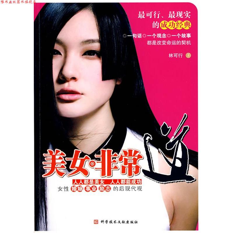 【正版书】 美女道 林可行　著 科技文献出版社
