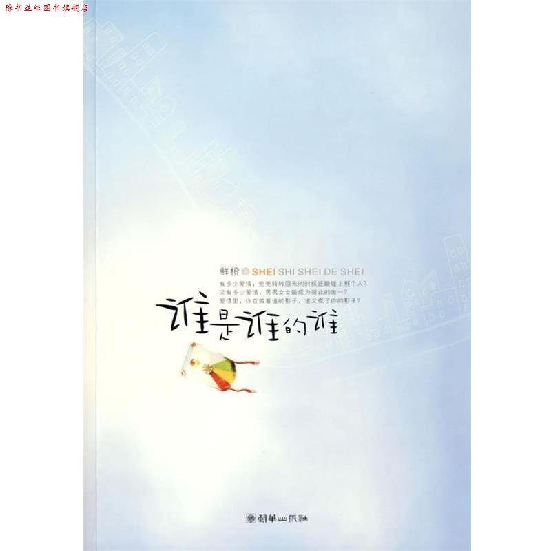 【正版书】 谁是谁的谁 鲜橙 著 朝华出版社