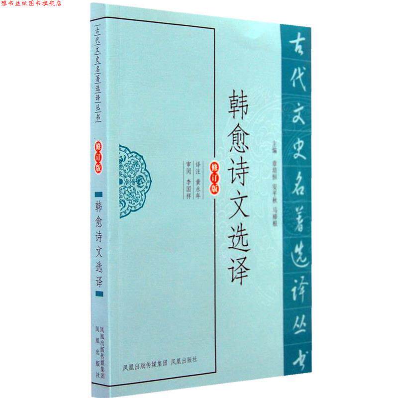 【正版书】 韩愈诗文选译 黄永年 译注 凤凰出版社