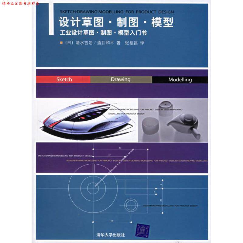 【正版书】 设计草图·制图·模型 (日)清水吉治,(日)酒井和平 著,张福昌 译 清华大学出版社
