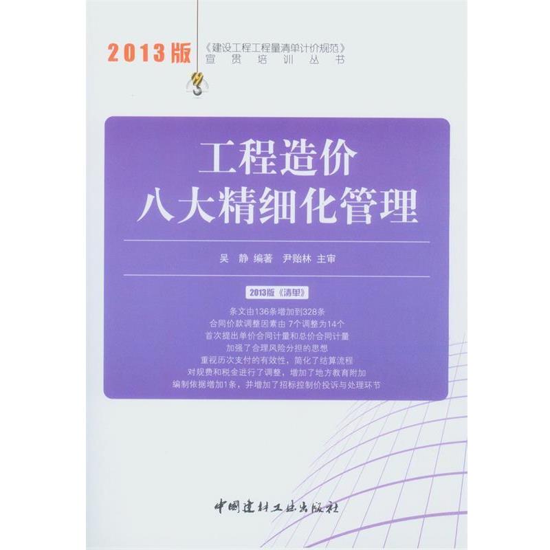 【正版书】 工程造价八大精细化管理 2013建设工程工程量清单计价规范宣贯培训丛书 吴静　编著 中国建材工业出版社