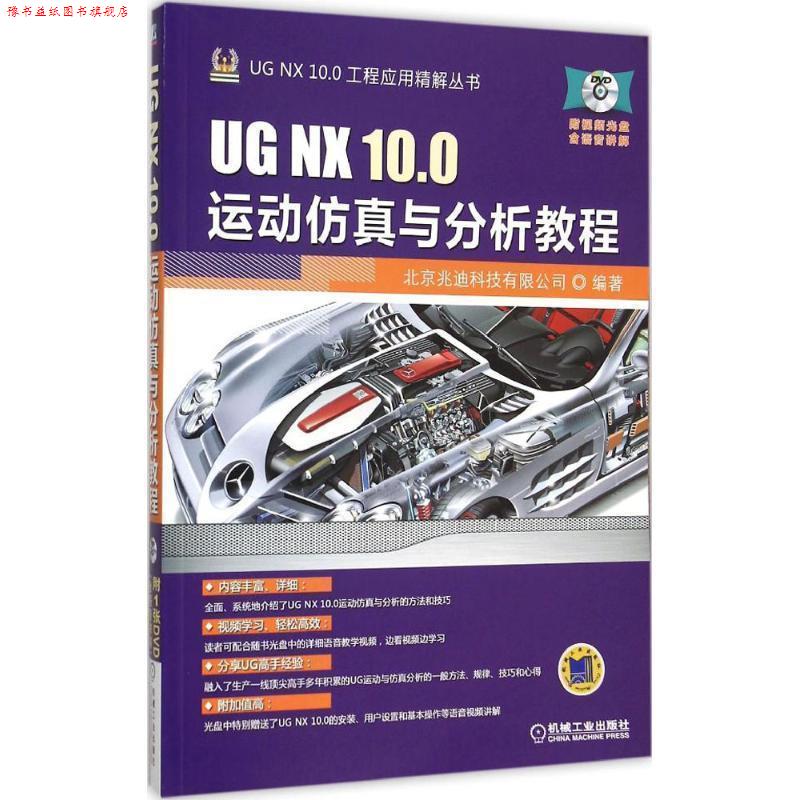 【正版书】 UG NX 10 0运动仿真与分析教程 北京兆迪科技有限公司 机械工业出版社
