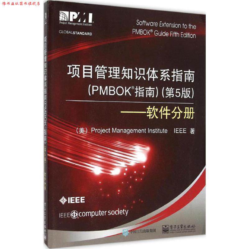 【正版书】 项目管理知识体系指南 项目管理协会(Project Management Institute),电气与 电子工业出版社