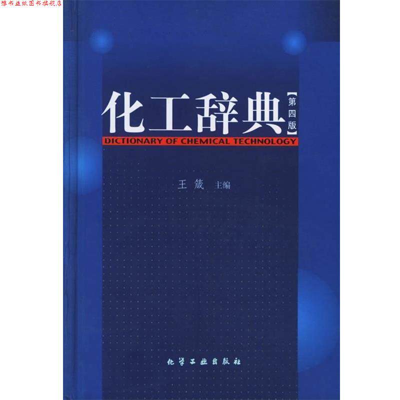 【正版书】 化工辞典 王箴 著 化学工业出版社