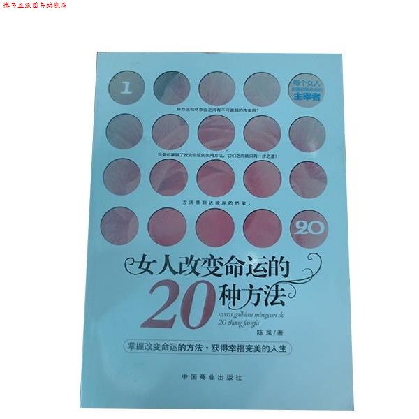 【正版书】 女人改变命运的20种方法 陈岚 著 中国商业出版社
