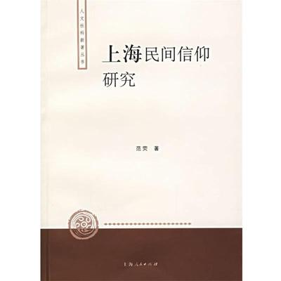 【正版书】 上海民间信仰研究 范荧 著 上海人民出版社