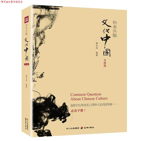 【正版书】 和老外聊文化中国 杨天庆　编著 天地出版社