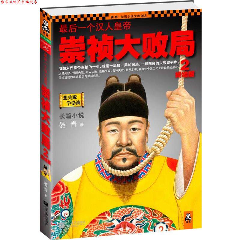 【正版书】 一个汉人皇帝:崇祯大败局2·终结版 晏青 著 江苏文艺出版社
