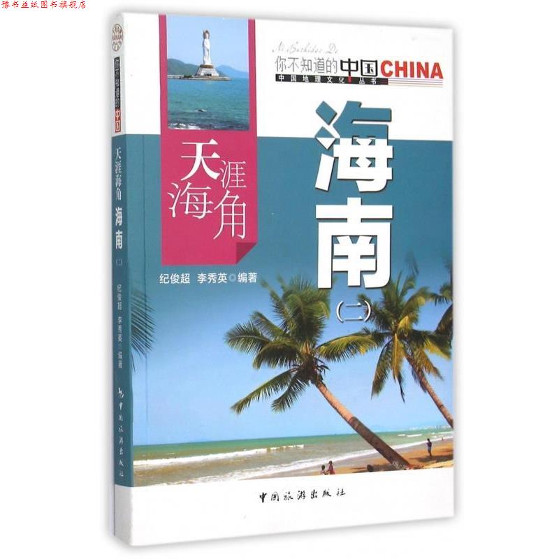 【正版书】 天涯海角 海南 纪俊超,李秀英 著 中国旅游出版社