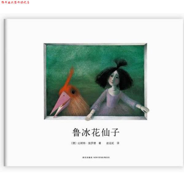 【正版书】 鲁冰花仙子 (德) 比耐特·施罗德著 新星出版社