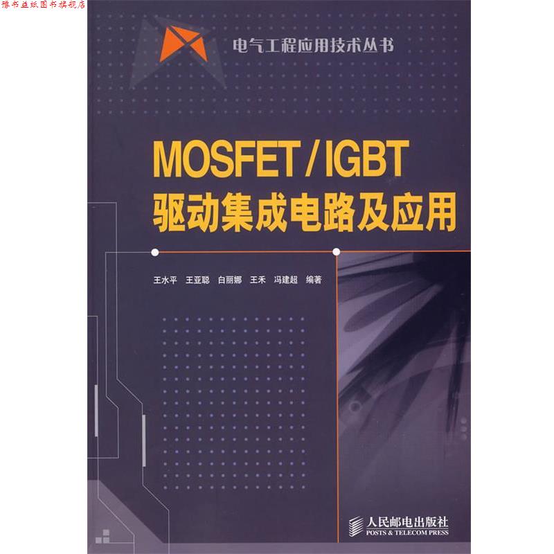 【正版书】 MOSFET IGBT驱动集成电路及应用 王水平 等编著 人民邮电出版社