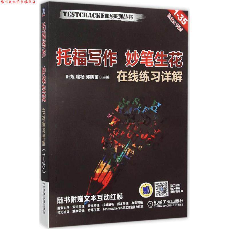 【正版书】 托福写作 妙笔生花 叶炼 喻杨 郭晓笛 机械工业出版社