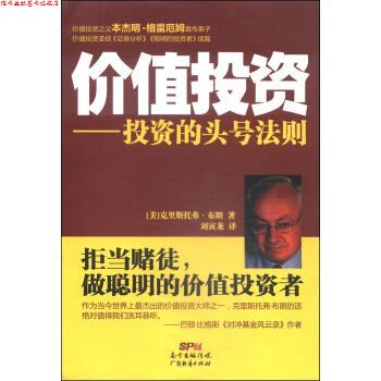 【正版书】 价值投资：投资的头号法则 [美]克里斯托弗·布朗,刘寅龙 广东经济出版社