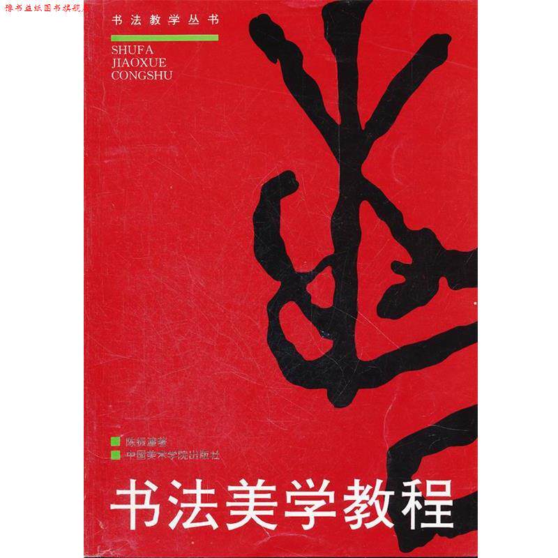 【正版书】 书法美学教程 陈振濂 著 中国美术学院出版社