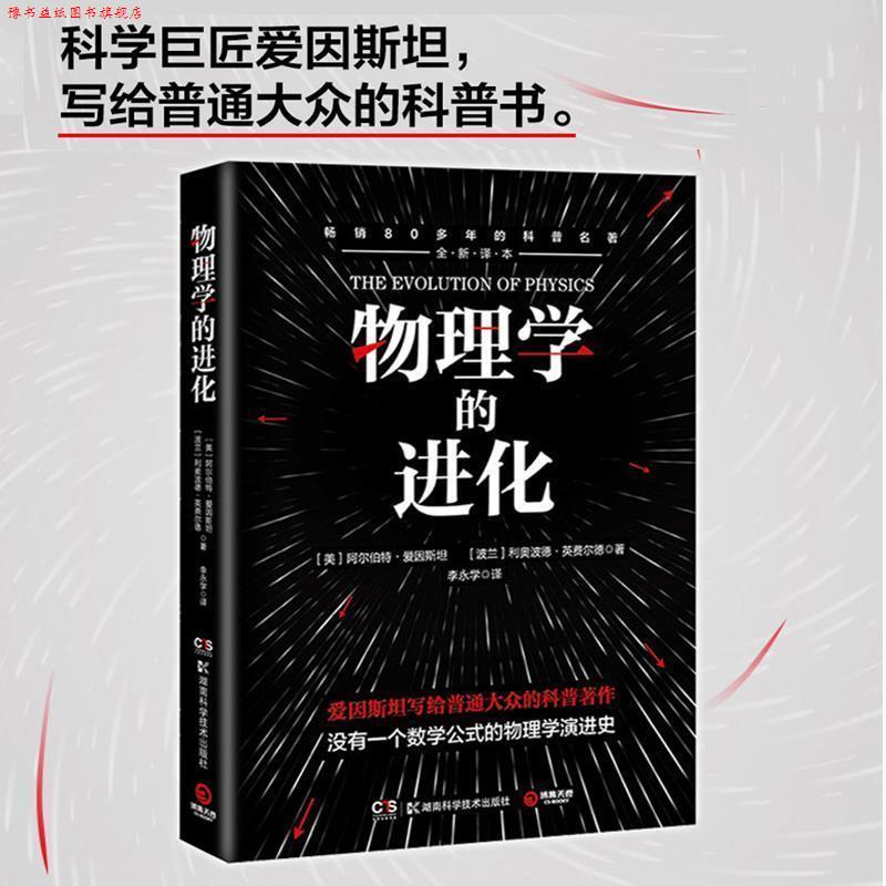 【正版书】 物理学的进化 利奥波德·英费尔德 著 湖南科技出版社