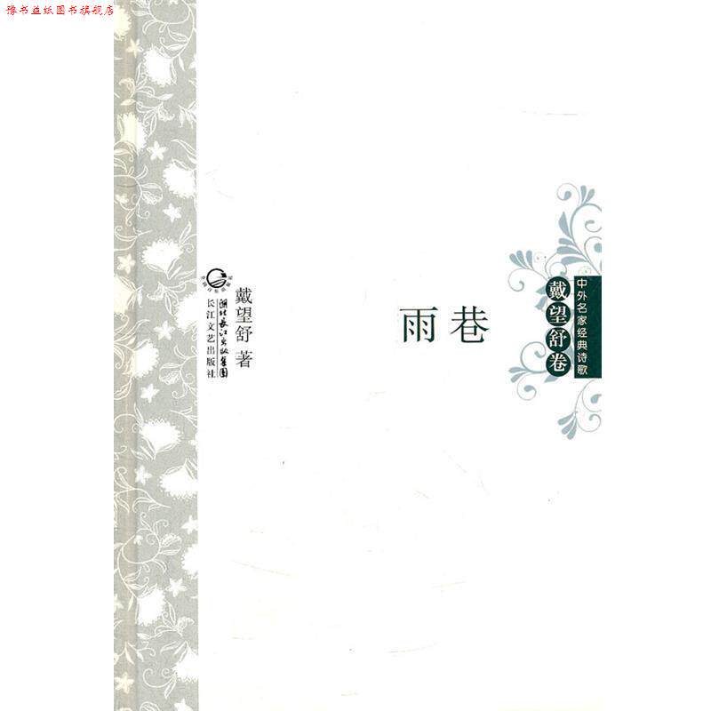【正版书】 雨巷 中外名家经典诗歌 戴望舒 长江文艺出版社