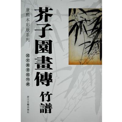 【正版书】 芥子园画传竹 国家图画馆 浙江古籍出版社