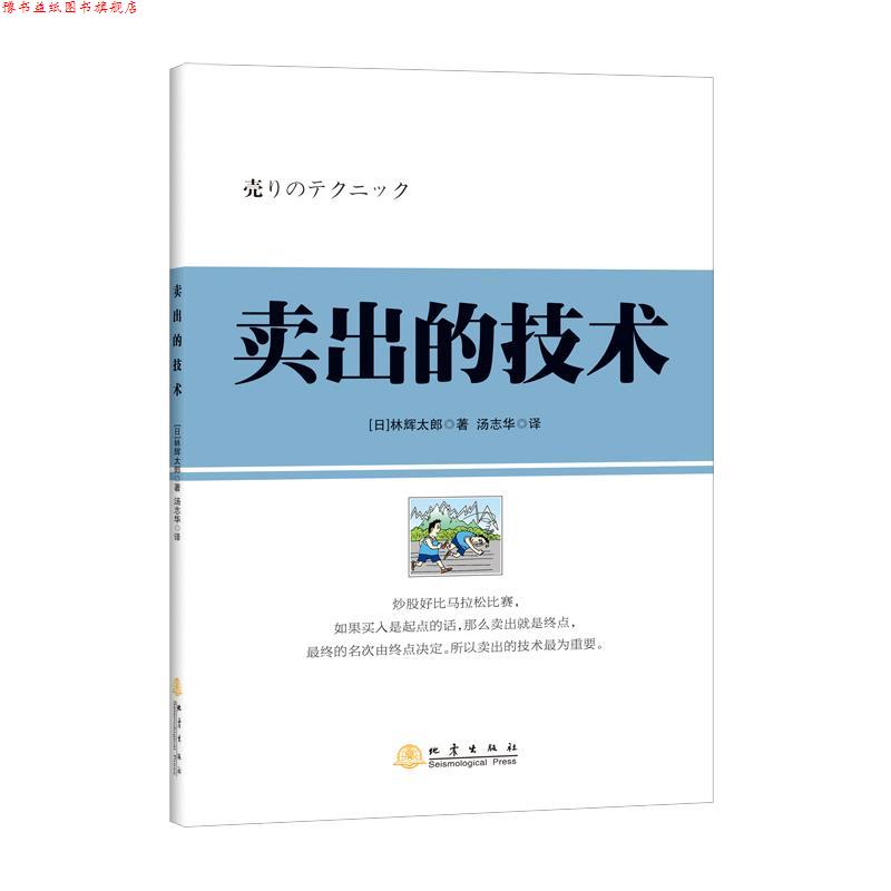 【正版书】 卖出的技术 林辉太郎 著 地震出版社