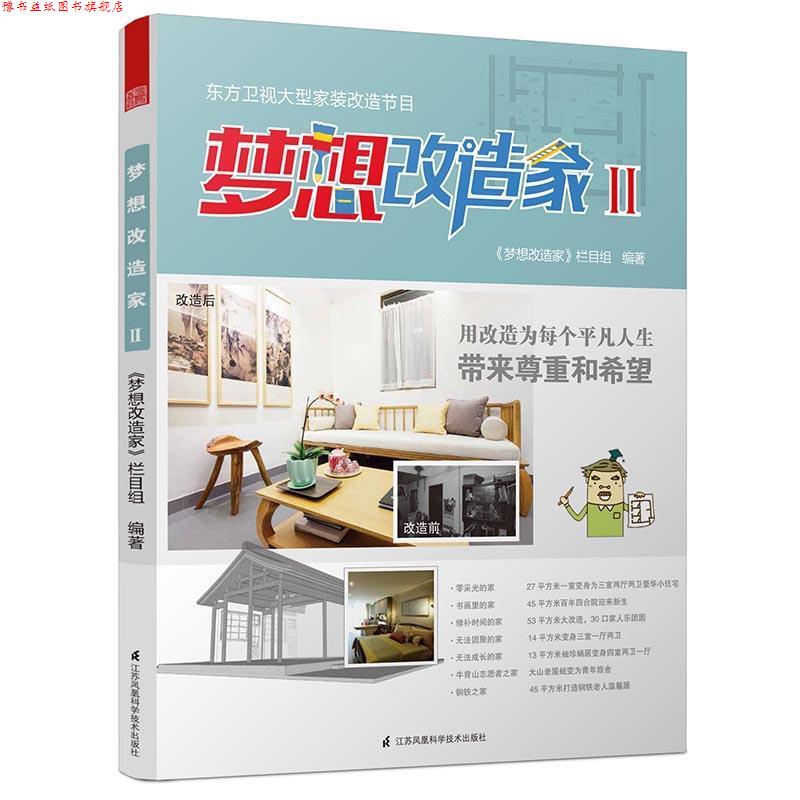 【正版书】 梦想改造家Ⅱ 《梦想改造家》栏目组 江苏科学技术出版社