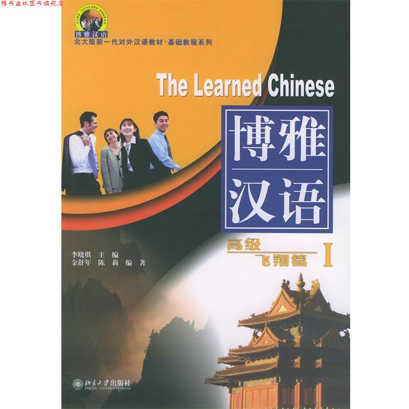 【正版书】 北大版对外汉语教材·基础教程系列·博雅汉语:飞翔篇1 金舒年,陈莉 著,李晓琪 编 北京大学出版社