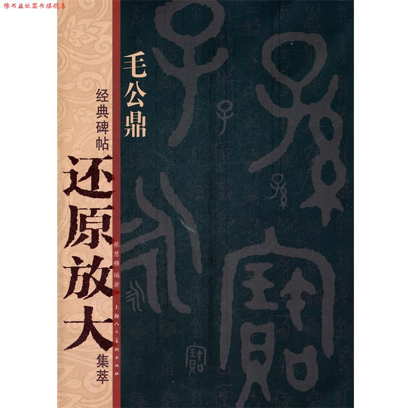 【正版书】 毛公鼎---经典碑帖还原放大集萃 蔡慧蘋 编著 上海人民美术出版社