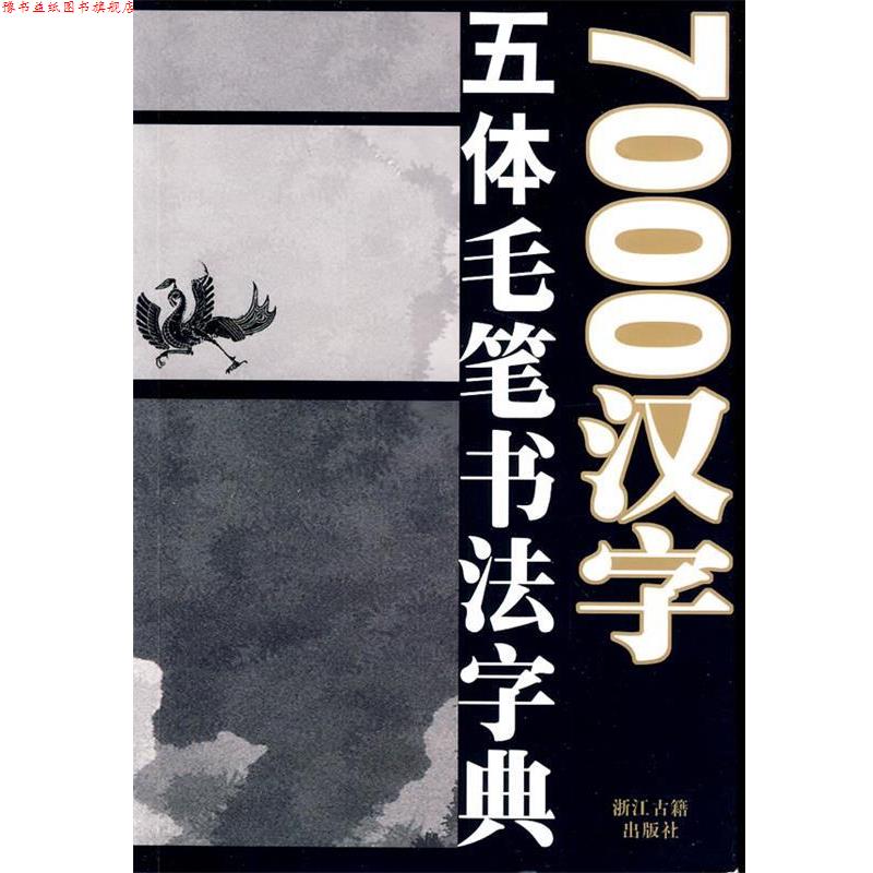 【正版书】 7000汉字五体毛笔书法字典 季琳,等 编 浙江古籍出版社