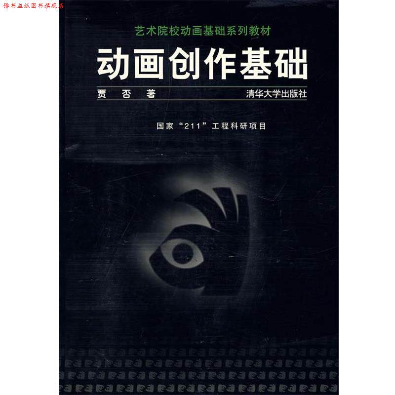 【正版书】 动画创作基础 贾否 著 清华大学出版社