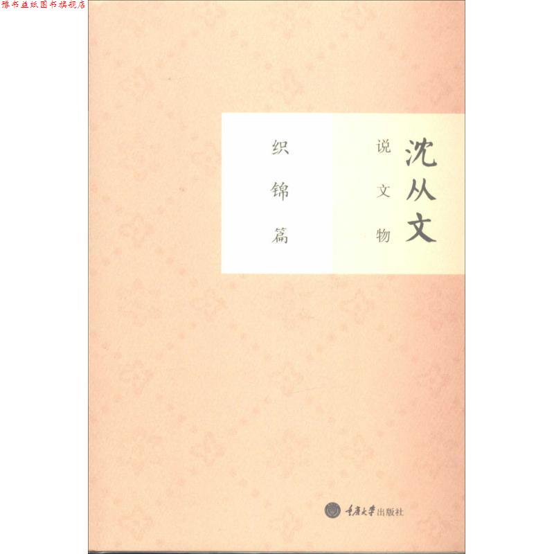 【正版书】 沈从文说文物 织锦篇 沈从文 著作 重庆大学出版社