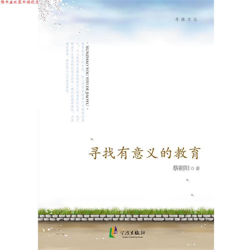 【正版书】 寻找有意义的教育 蔡朝阳 著 宁波出版社