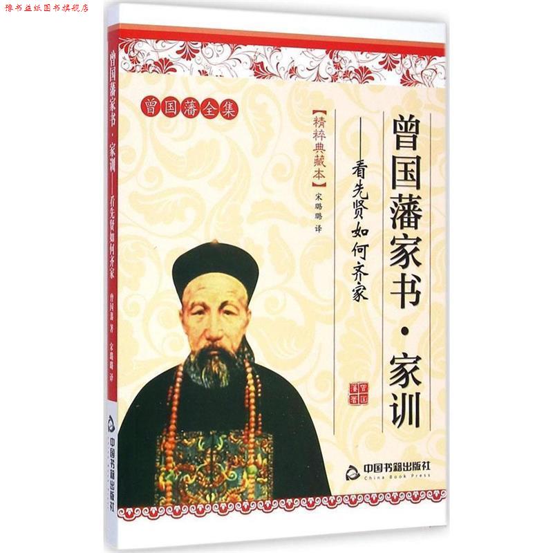 【正版书】 曾国藩全集精粹典藏本 曾国藩家书·家训 看先贤如何齐 [清]曾国藩,宋璐璐 中国书籍出版社