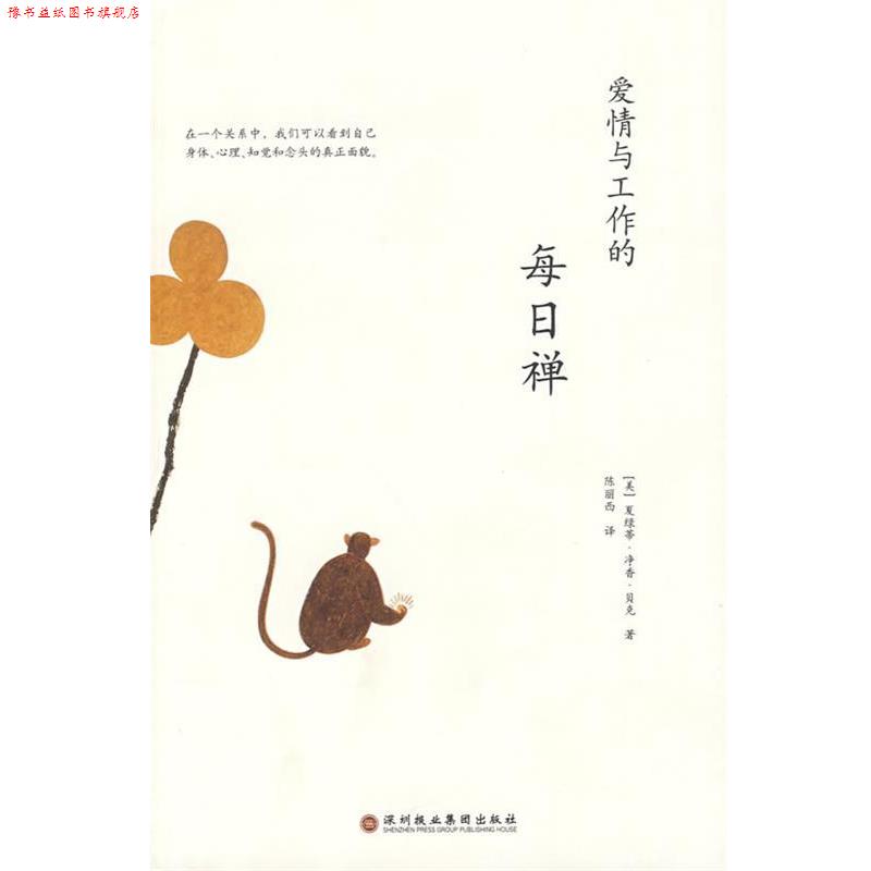 【正版书】 爱情与工作的每日禅 (美)贝克 著,陈丽西 译 深圳报业集团出版社