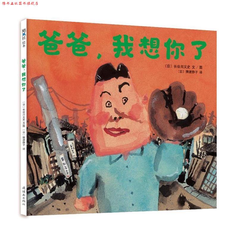 【正版书】 爸爸,我想你了 (日)长谷川义史 文图 连环画出版社