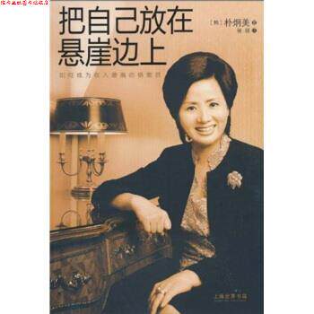 【正版书】 把自己放在悬崖边上：如何成为收入的销售员 [韩]朴炯美,张丽 上海世界书局