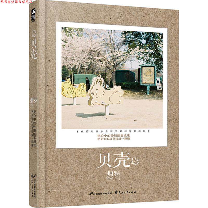 【正版书】 贝壳 烟罗 花山文艺出版社