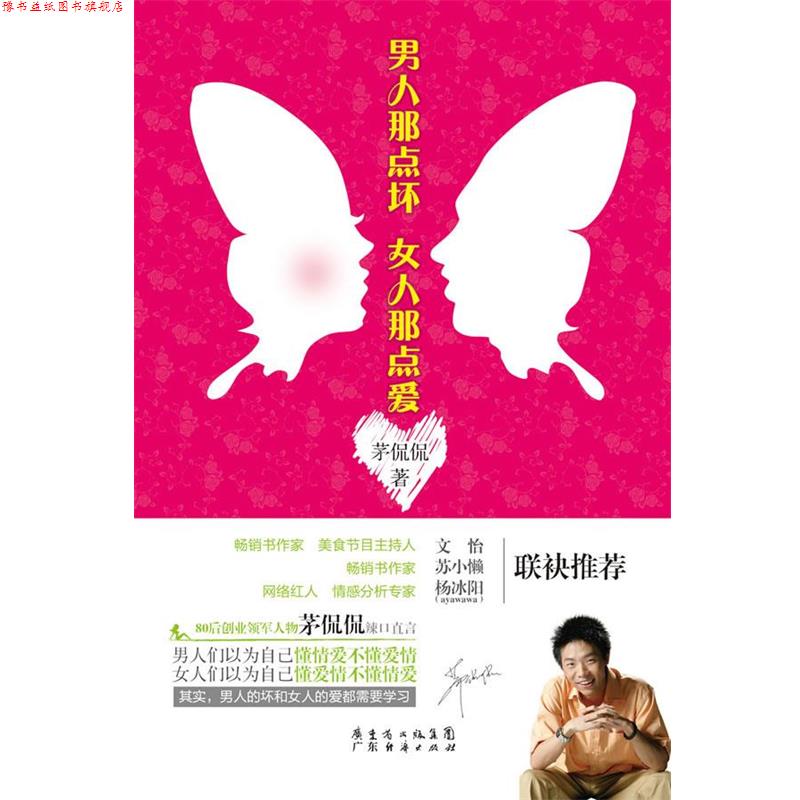 【正版书】 男人那点坏,女人那点爱 茅侃侃 著 广东经济出版社有限公司