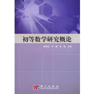 【正版书】 初等数学研究概论 康纪权,邓鹏,汤强　著 科学出版社