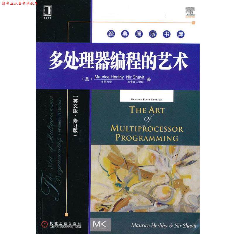 【正版书】 多处理器编程的艺术 (美)赫利希,(美)谢菲特 著 机械工业出版社