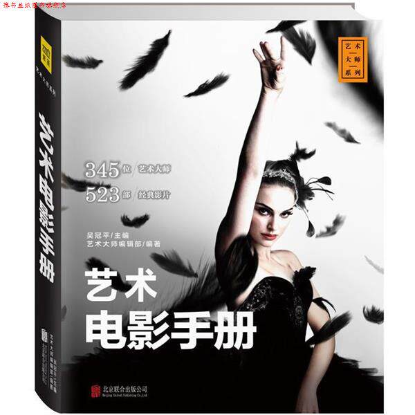 【正版书】 艺术电影手册 吴冠平主编 艺术大师编辑部编著 北京联合出版公司
