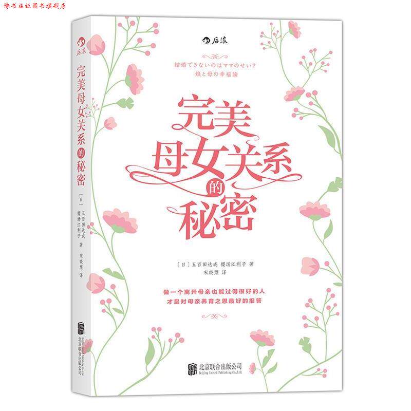 【正版书】 母女关系的秘密 五百田达成, 樱场江利子, 宋晓煜 北京联合出版公司