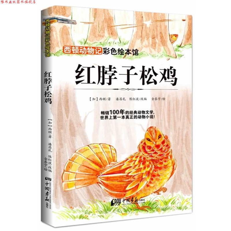 【正版书】 西顿动物记—红脖子松鸡 西顿 中国画报出版社