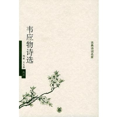 【正版书】 韦应物诗选—古典诗词名家 陶敏,王友胜 选注 中华书局