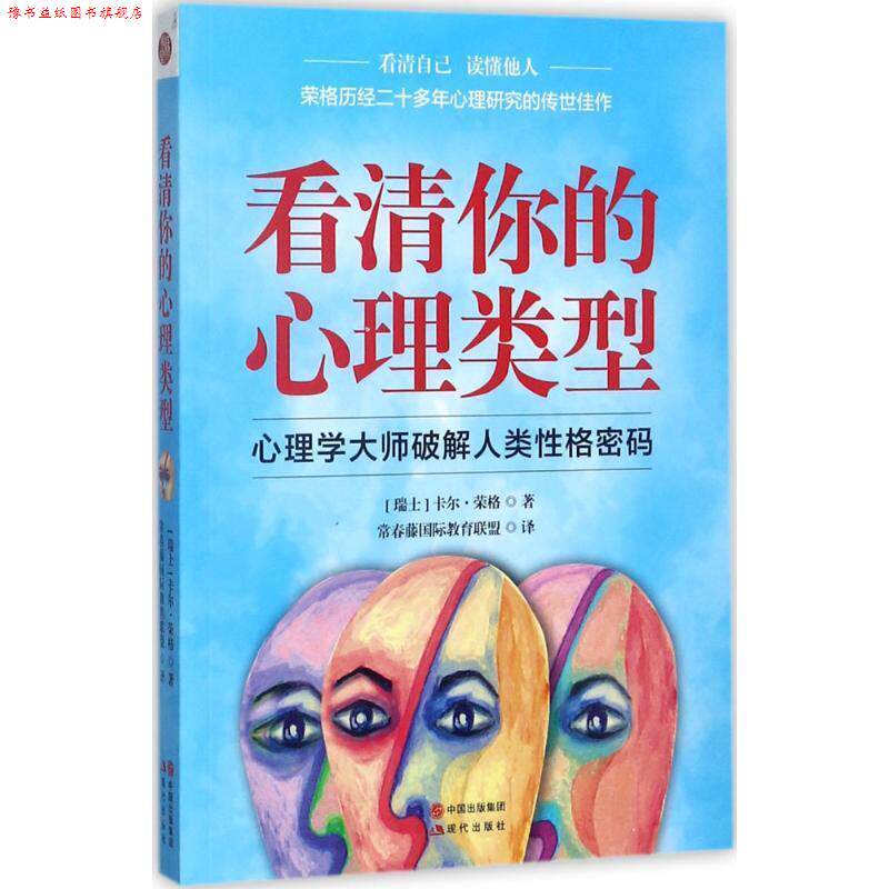 【正版书】 看清你的心理类型 卡尔·荣格 著,常春藤国际教育联盟 译 现代出版社