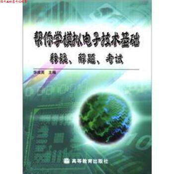 【正版书】 帮你学模拟电子技术基础:释疑、解题、考试 华成英 编 高等教育出版社