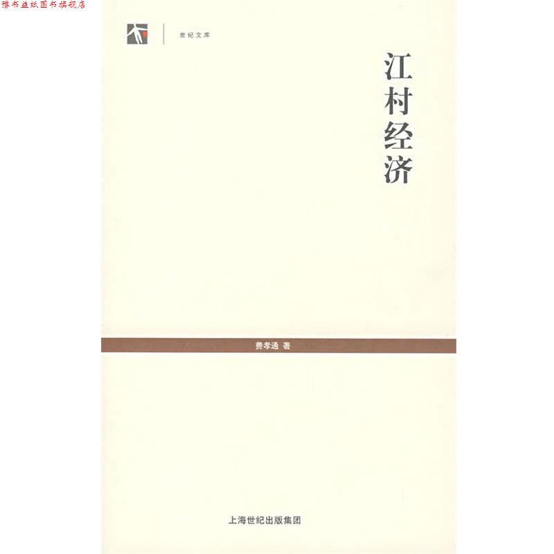 【正版书】 江村经济 费孝通 著 上海人民出版社