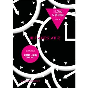 译 集团有限责任公司 三点 克蕾格·莱斯 著 美 书 八张钟面 吉林出版 陶然 正版