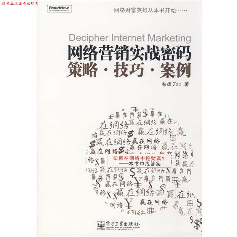 【正版书】 网络营销实战密码:策略·技巧·案例 昝辉 著 电子工业出版社