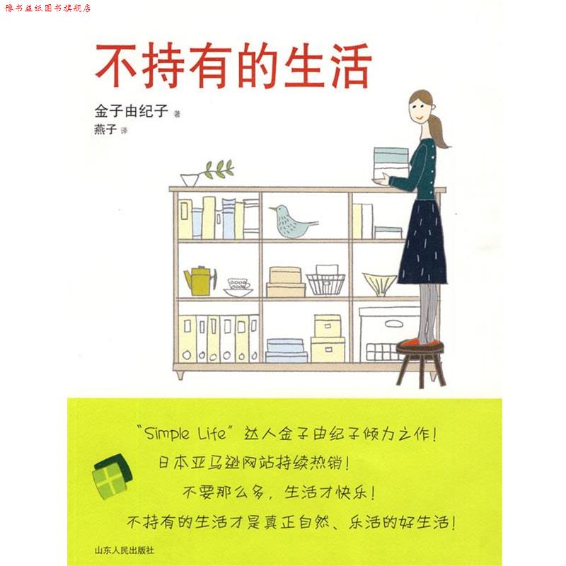 【正版书】 不持有的生活 (日)金子由纪子 著,燕子 译 山东人民出版社