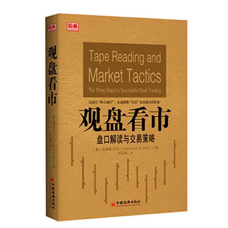 【正版书】 观盘看市 （美）汉弗莱•尼尔（Humphrey B. Neill） 著,郭鉴镜　译 中国经济出版社