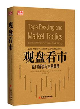 【正版书】 观盘看市 （美）汉弗莱•尼尔（Humphrey B. Neill） 著,郭鉴镜　译 中国经济出版社