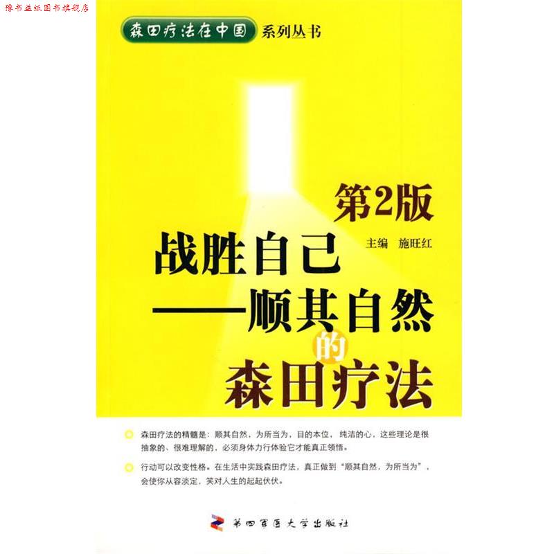 【正版书】 战胜自己—顺其自然的森田疗法 施旺红　著 第四军医大学出版社